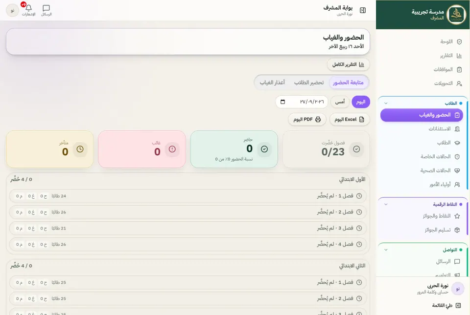 متابعة الحضور والغياب للمشرف في دَرْب